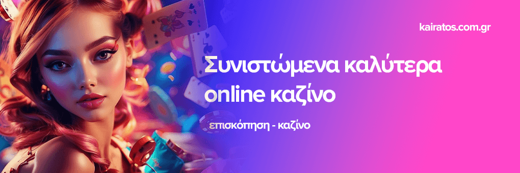 Τα Καλύτερα Online Καζίνο για το 2023 477407974
